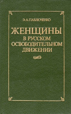 Женщины в русском освободительном движении: от Марии Волконской до Веры Фигнер - Павлюченко Элеонора Александровна