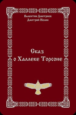 Сказ о Халлеке Торсоне (СИ) — Дмитриев Валентин Григорьевич