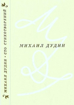 Сто стихотворений - Дудин Михаил Александрович