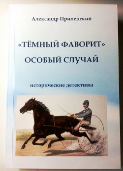 Тёмный фаворит  - Прилепский Александр Федорович