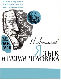 Язык и разум человека - Леонтьев Алексей Алексеевич