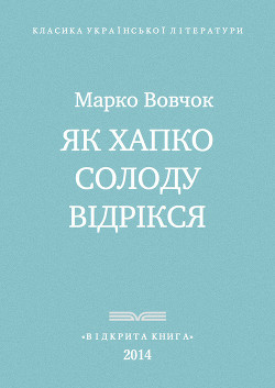 Як Хапко солоду відрікся - Вовчок Марко