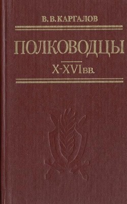 Полководцы X-XVI вв. — Каргалов Вадим Викторович