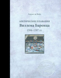 Арктические плавания Виллема Баренца 1594-1597 гг. - де Веер Геррит