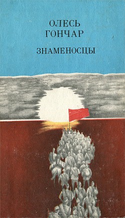 Знаменосцы — Гончар Олесь