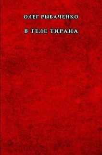 В теле тирана — Рыбаченко Олег Павлович