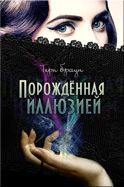 Порожденная иллюзией (ЛП) — Браун Тери Дж.