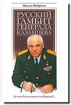 Русский гамбит генерала Казанцева — Федоренко Максим Александрович