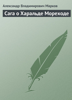 Сага о Харальде Мореходе — Марков Александр Владимирович (биолог)