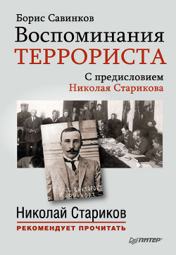 Воспоминания террориста. С предисловием Николая Старикова - Савинков Борис Викторович