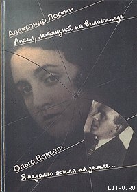 Ангел, летящий на велосипеде — Ласкин Александр