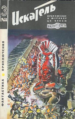 Искатель. 1968. Выпуск №3 — Ласкин Борис Савельевич