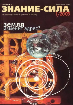 Знание-сила, 2003 № 01 (907) - Автор Неизвестен