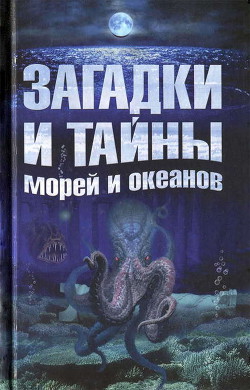 Загадки и тайны морей и океанов — Колпакова Анастасия Витальевна