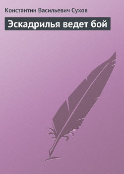 Эскадрилья ведет бой - Сухов Константин Васильевич