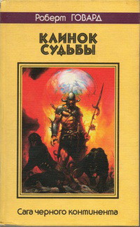 Клинок судьбы. Сага Черного Континента — Говард Роберт Ирвин