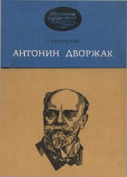 Антонин Дворжак - Гулинская Зоя Константиновна