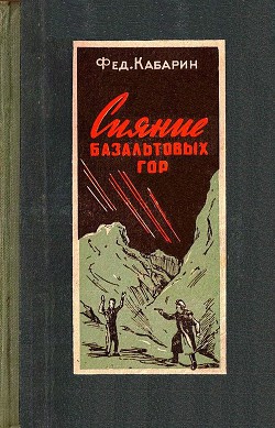 Сияние базальтовых гор (Художник Б. Бобров) - Кабарин Федор Васильевич