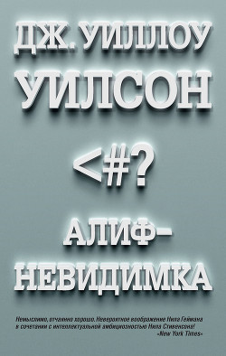 Алиф-невидимка - Уилсон Дж. Уиллоу