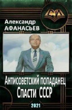 Спасти СССР (СИ) — Афанасьев Александр