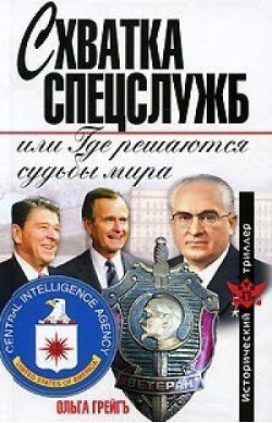 Схватка спецслужб, или Где решаются судьбы мира - Грейгъ Ольга Ивановна