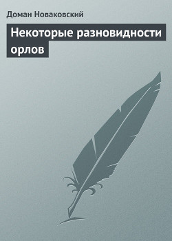 Некоторые разновидности орлов - Новаковский Доман