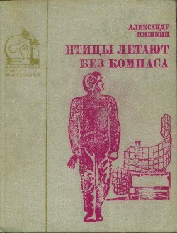 Птицы летают без компаса. В небе дорог много — Мишкин Александр Дмитриевич