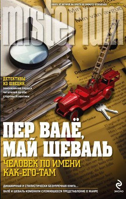 Исчезнувшая пожарная машина (Человек по имени Как-его-там) - Шёвалль Май