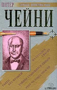 Этот человек опасен - Чейни Питер