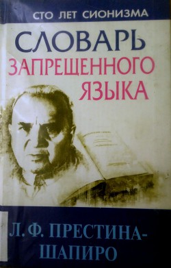 Словарь запрещенного языка - Престина-Шапиро Лия Феликсовна