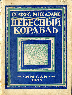 Небесный корабль - Михаэлис Софус