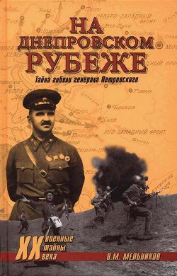 На Днепровском рубеже. Тайна гибели генерала Петровского - Мельников Владимир Михайлович