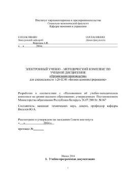 Электронный учебно-методический комплекс по учебной дисциплине Организация производства для специальности 1-26 02 01 Бизнес-администрирование - Веселов Юрий А.