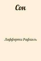 Сон - Лафферти Рафаэль Алоизиус