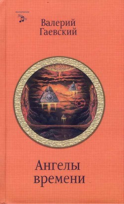 Ангелы времени - Гаевский Валерий Анатольевич