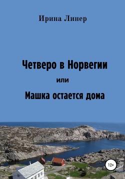 Четверо в Норвегии, или Машка остается дома - Линер Ирина