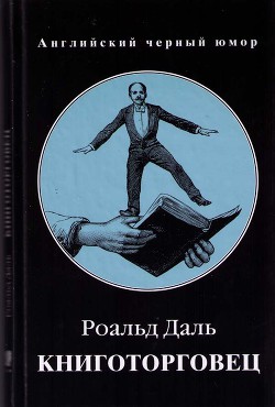 Книготорговец - Даль Роальд