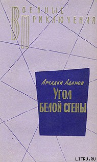 Угол белой стены — Адамов Аркадий Григорьевич