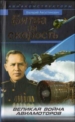 Битва за скорость. Великая война авиамоторов — Августинович Валерий