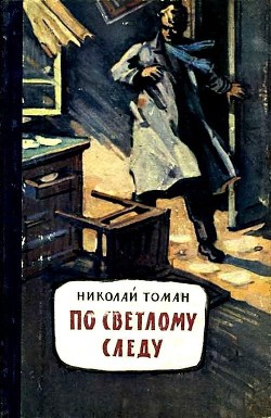 По светлому следу (сборник) - Томан Николай Владимирович