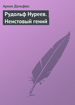 Рудольф Нуреев. Неистовый гений — Дольфюс Ариан