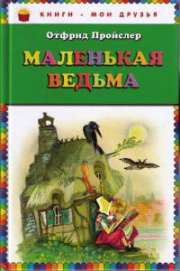 Маленькая Ведьма - Пройслер Отфрид