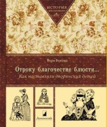 Отроку благочестие блюсти...Как наставляли дворянских детей - Бокова Вера Михайловна