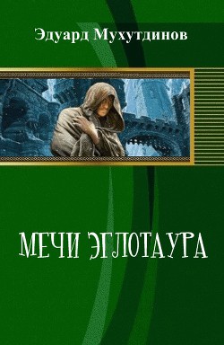 Мечи Эглотаура. Книга 1 (СИ) - Мухутдинов Эдуард