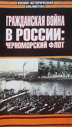 Гражданская война в России: Черноморский флот - Коллектив авторов