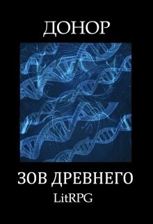 Зов Древнего (СИ) - Абдинов Алимран