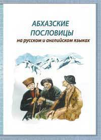 Абхазские пословицы — Шамба Олег Багратович