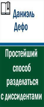 Простейший способ разделаться с диссидентами — Дефо Даниэль