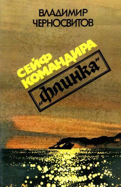 Сейф командира «Флинка» - Черносвитов Владимир Михайлович