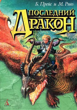 Последний дракон - Прейс Байрон